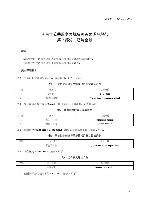 济南市公共服务领域名称英文译写规范 第7部分：经济金融济南市标准2020版