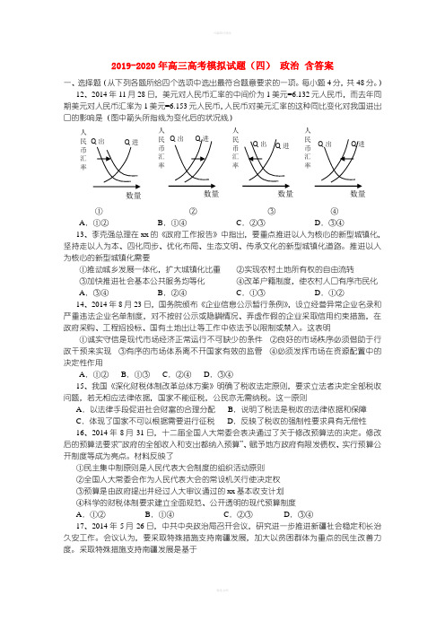 2019-2020年高三高考模拟试题(四) 政治 含答案