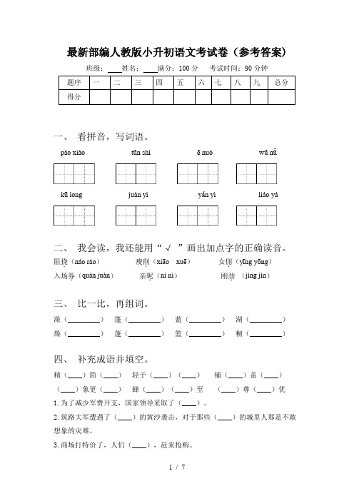 最新部编人教版小升初语文考试卷(参考答案)