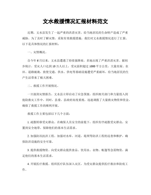 文水救援情况汇报材料范文