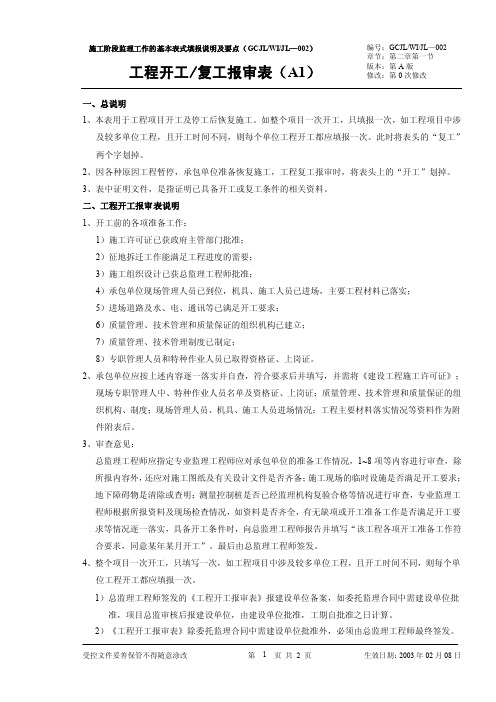 工程开工复工报审表说明