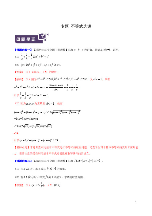 2019年高考理数母题题源系列(全国Ⅰ专版)(解析版) 不等式选讲