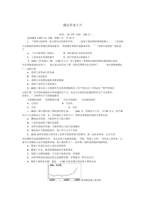 2022年高考历史一轮复习课后配套作业(十六)新人教版