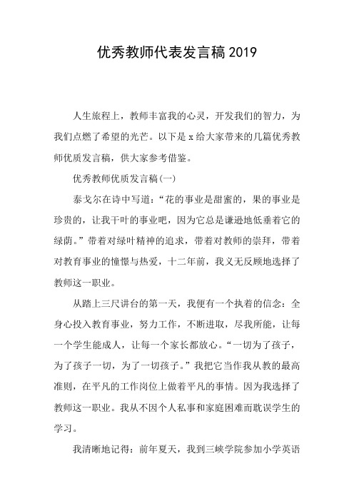 优秀教师代表发言稿2019