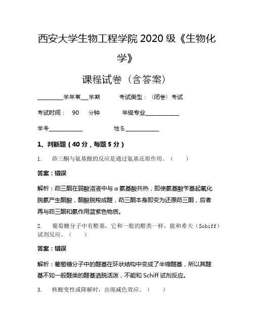 西安大学生物工程学院2020级《生物化学》考试试卷(340)