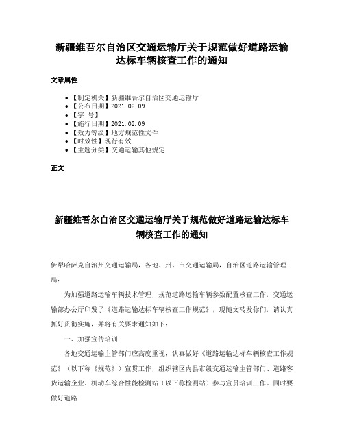 新疆维吾尔自治区交通运输厅关于规范做好道路运输达标车辆核查工作的通知