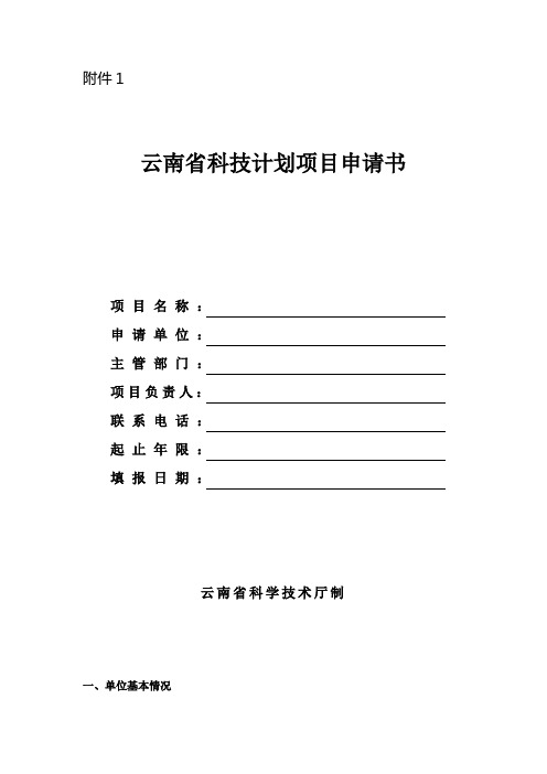 云南省科技计划项目申请书(省级科技投融资库项目入库)