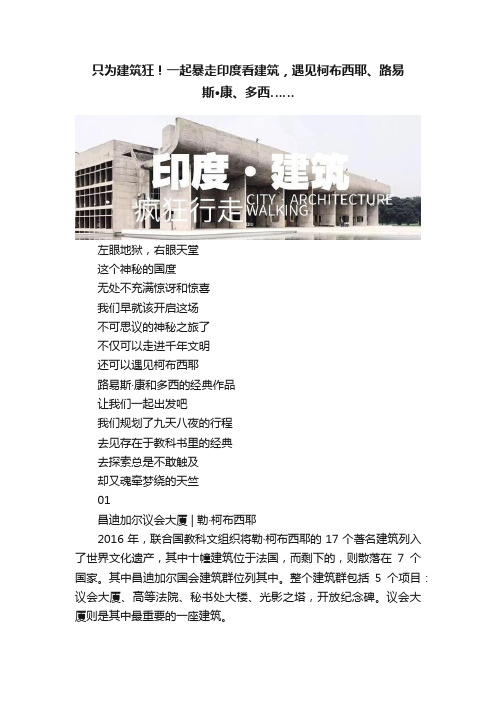 只为建筑狂！一起暴走印度看建筑，遇见柯布西耶、路易斯·康、多西……