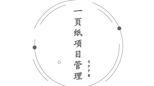 一页纸项目管理概述(2021-3)