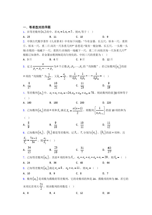 等差数列经典试题(含答案) 百度文库