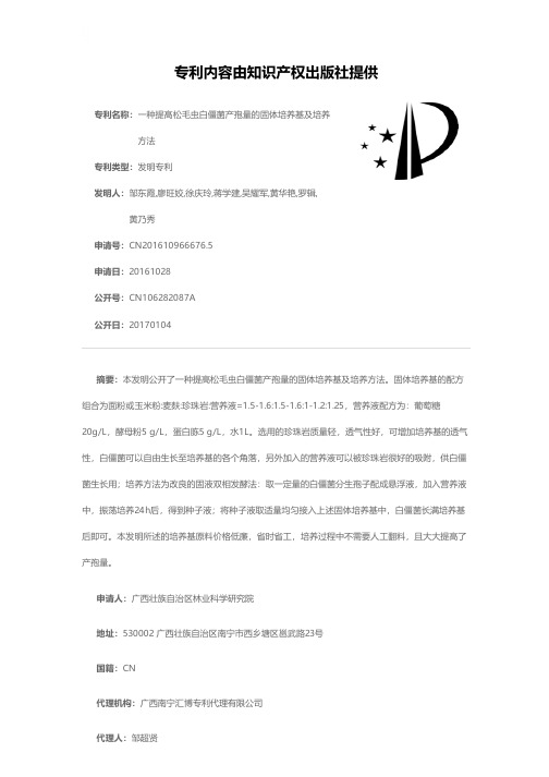 一种提高松毛虫白僵菌产孢量的固体培养基及培养方法[发明专利]