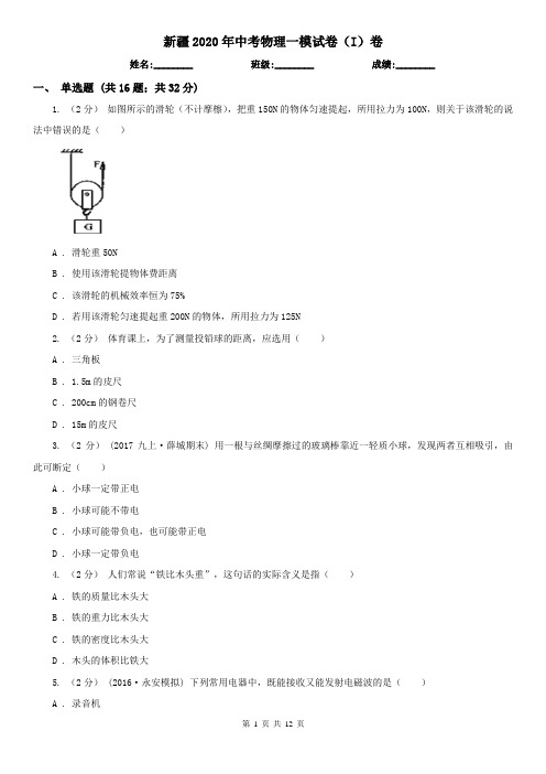 新疆2020年中考物理一模试卷(I)卷(精编)