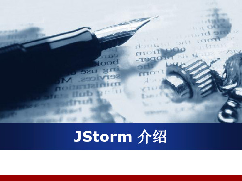 JStorm流处理框架