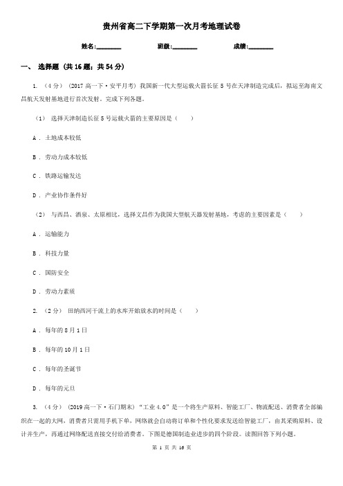 贵州省高二下学期第一次月考地理试卷