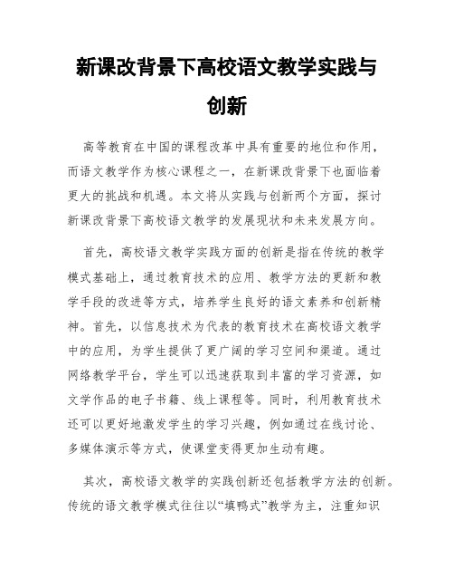 新课改背景下高校语文教学实践与创新