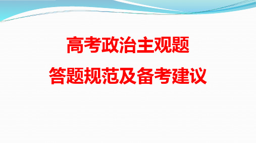 高考政治主观题答题规范及备考建议