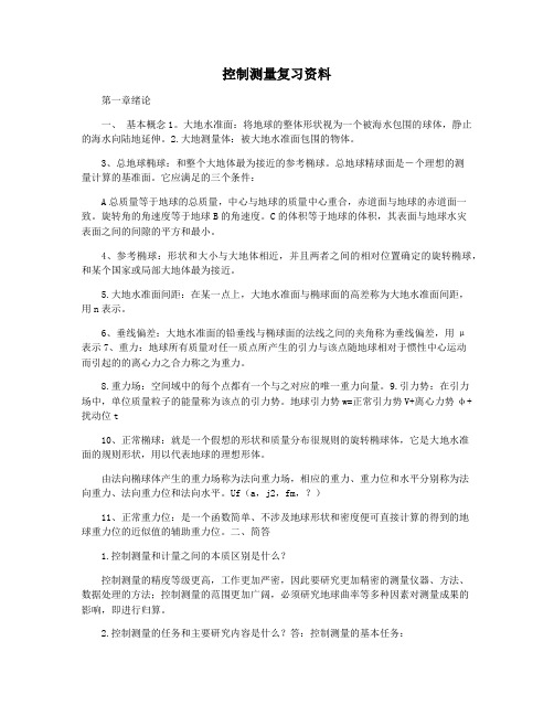 控制测量复习资料