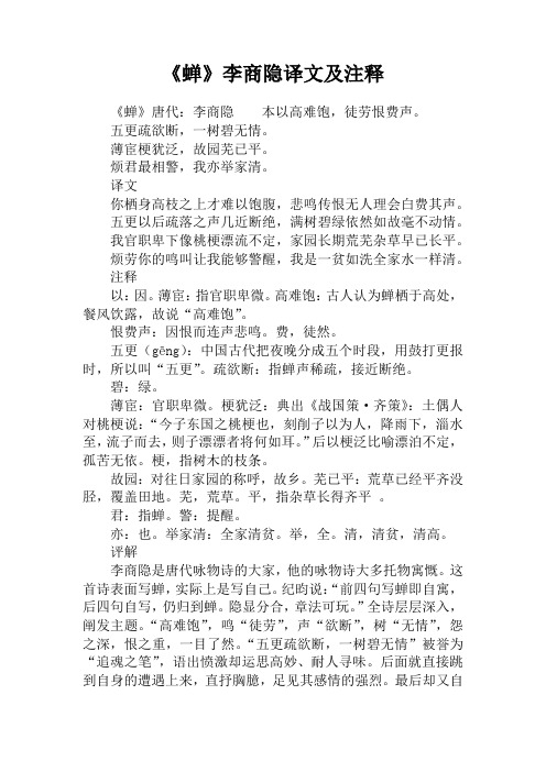 《蝉》李商隐译文及注释