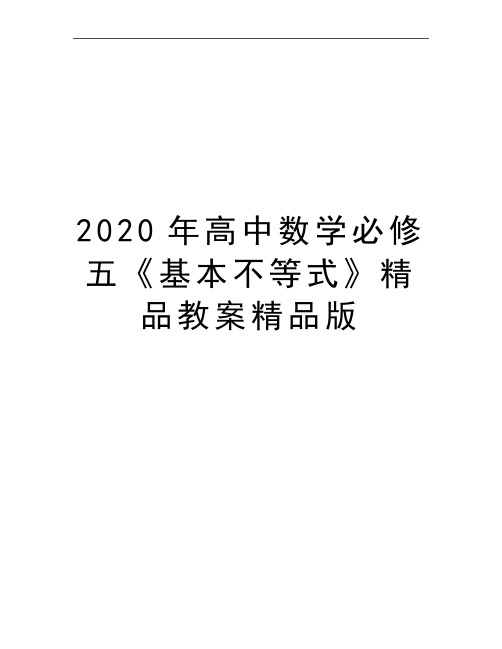 最新高中数学必修五《基本不等式》精品教案精品版