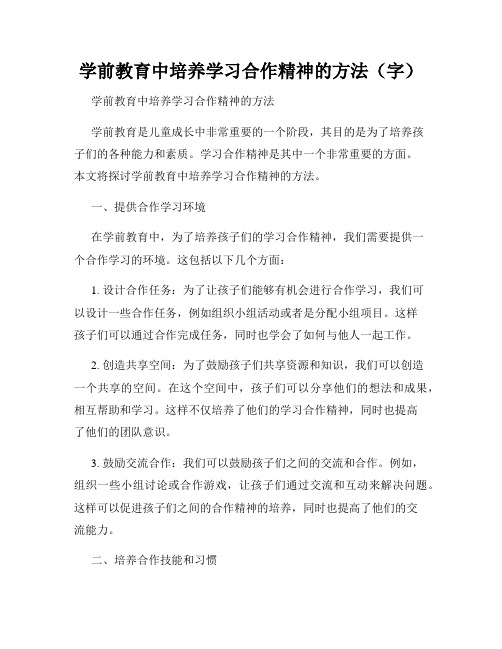 学前教育中培养学习合作精神的方法(字)