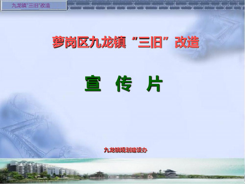 uploaduserfiles九龙三旧改造宣传片(1)ppt