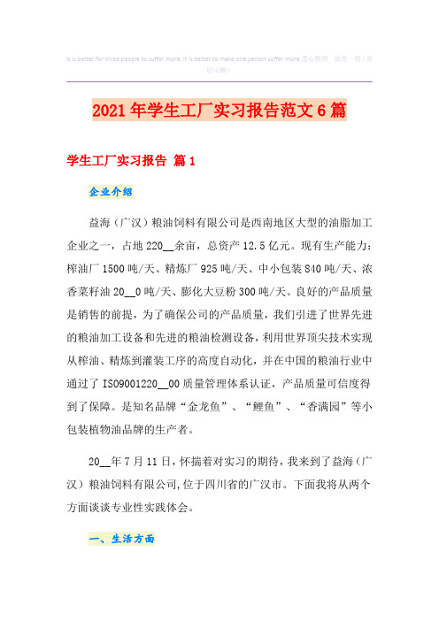 2021年学生工厂实习报告范文6篇