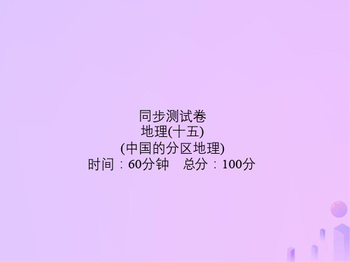 (新课标)2019届高考地理第一轮总复习_同步测试卷十五 中国的分区地理课件 新人教版