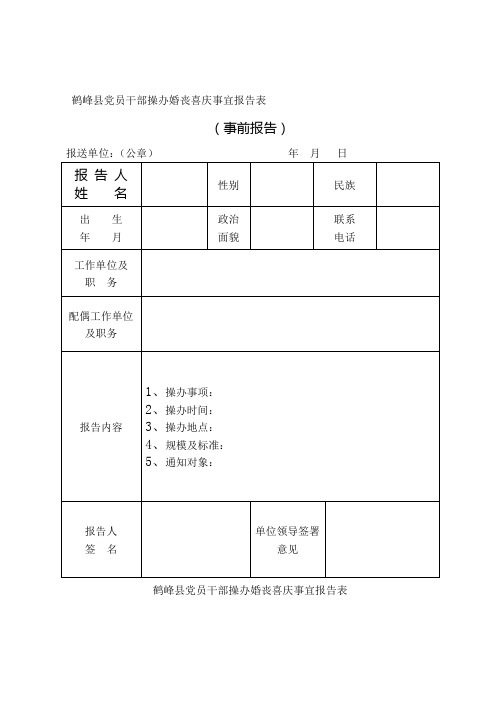 操办婚丧喜庆事宜报告表模板