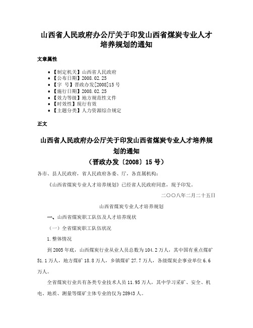 山西省人民政府办公厅关于印发山西省煤炭专业人才培养规划的通知