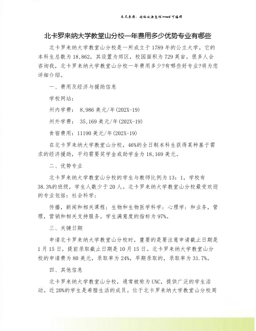 北卡罗来纳大学教堂山分校一年费用多少优势专业有哪些