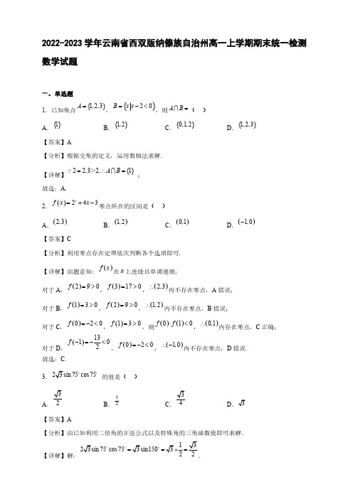 2022-2023学年云南省西双版纳傣族自治州高一年级上册学期期末统一检测数学试题【含答案】