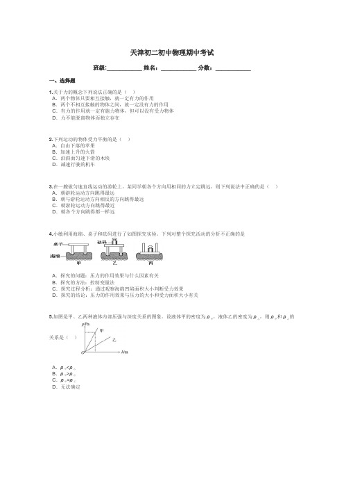 天津初二初中物理期中考试带答案解析
