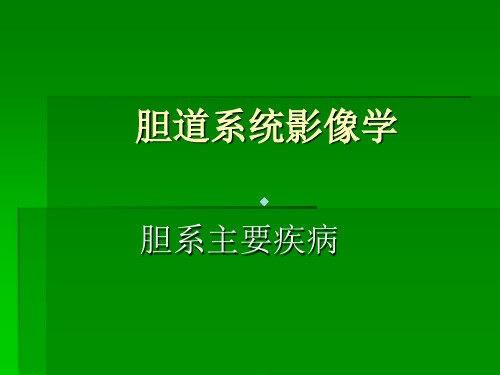 胆道系统影像学课件