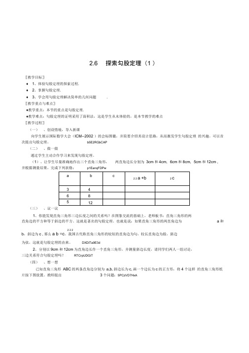 浙教版初中数学八年级上《2.6探索勾股定理勾股定理的逆定理》2课时教学设计