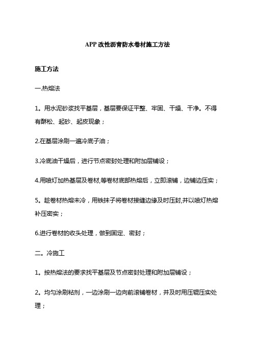 APP改性沥青防水卷材施工方法