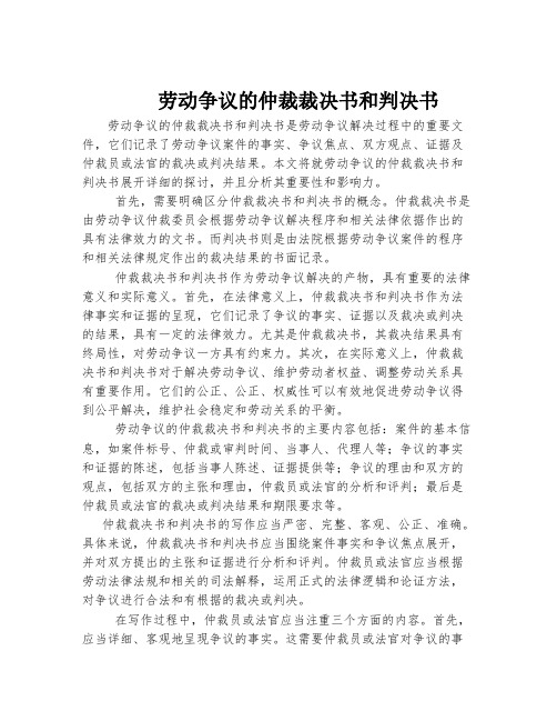 劳动争议的仲裁裁决书和判决书