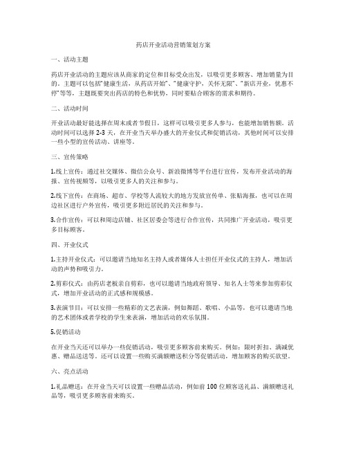 药店开业活动营销策划方案