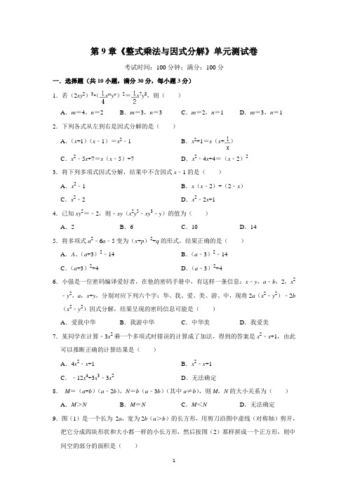 苏教版七年级数学下册第9章《整式乘法与因式分解》单元试卷(含答案解析)