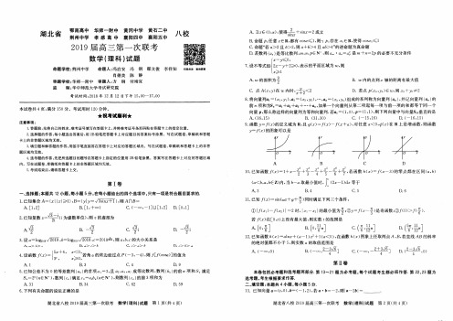 湖北省八校2019届高三第一次联考理科数学试卷(pdf版,含答案)