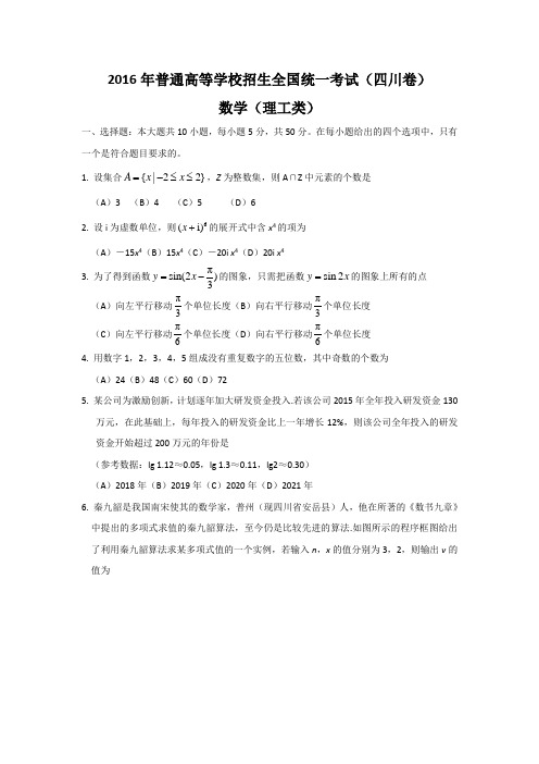 2016年全国高考理科数学试题及答案-四川卷