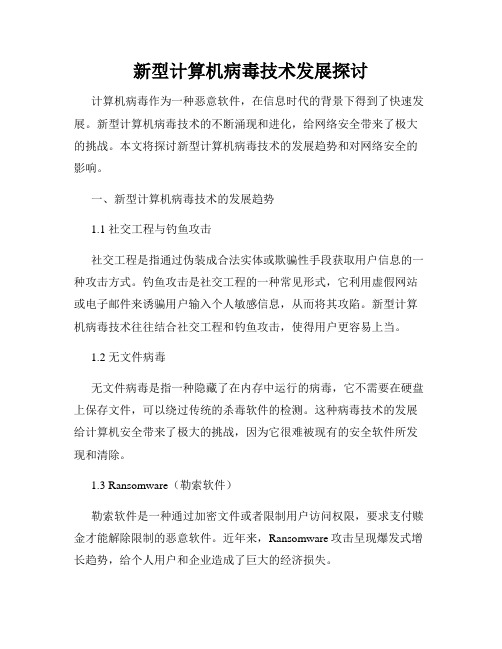 新型计算机病毒技术发展探讨