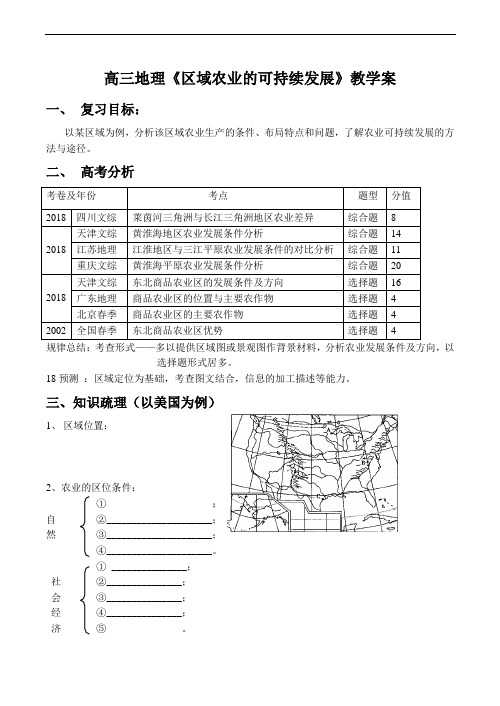 高中地理-2018届高三地理区域农业的可持续发展 最新