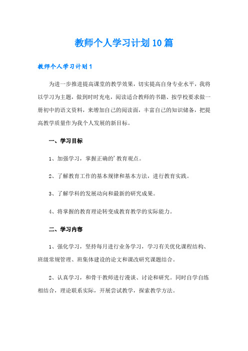 教师个人学习计划10篇