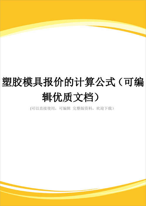 塑胶模具报价的计算公式(可编辑优质文档)