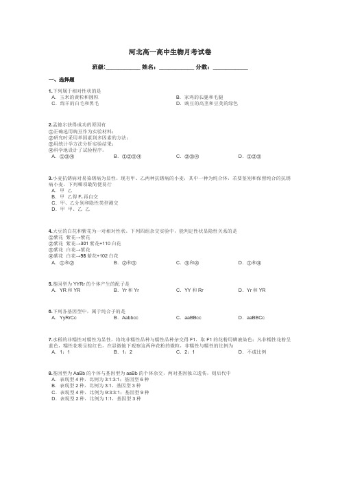 河北高一高中生物月考试卷带答案解析
