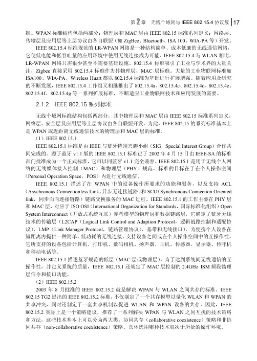 IEEE 802.15 系列标准_无线传感器网络技术及应用_[共2页]