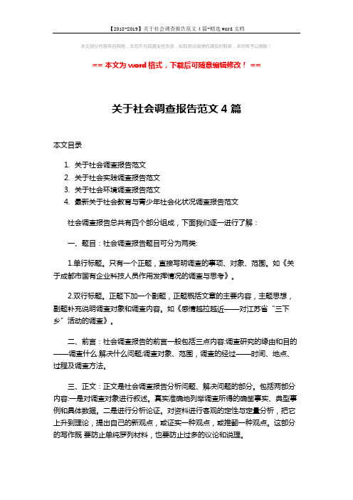 【2018-2019】关于社会调查报告范文4篇-精选word文档 (8页)