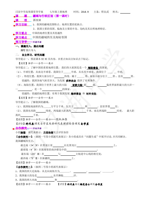 程良武七上《疆域与行政区划》导学案 一