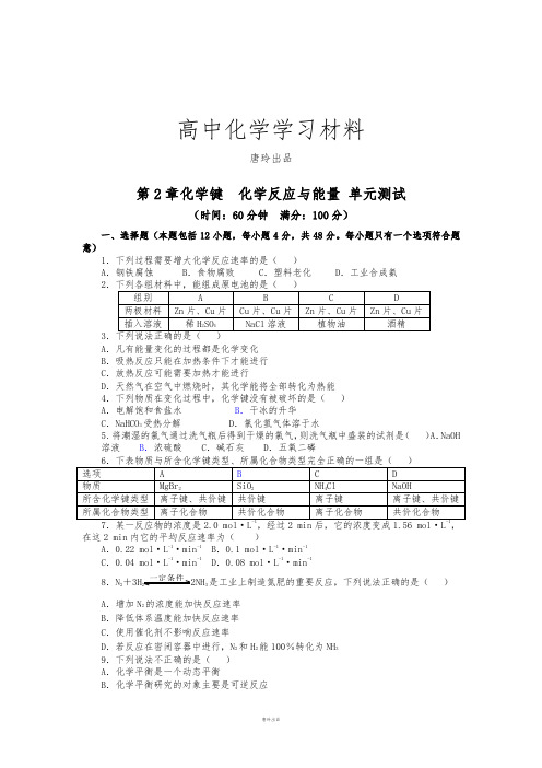 鲁科版高中化学必修二第2章化学键  化学反应与能量 单元测试 .docx