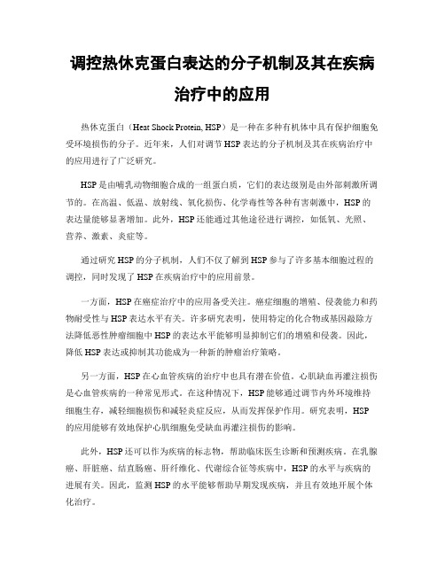 调控热休克蛋白表达的分子机制及其在疾病治疗中的应用